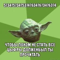 5734757347537476347673476374 чтобы лохом не стать все цыфры долженбыл ты прочитать