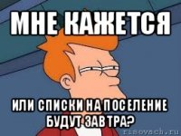 мне кажется или списки на поселение будут завтра?