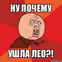 ну почему ушла лео?!