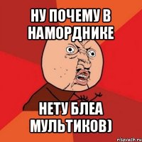 ну почему в наморднике нету блеа мультиков)