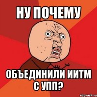 ну почему объединили иитм с упп?