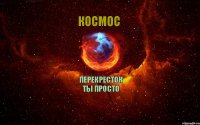 Перекресток ты просто Космос