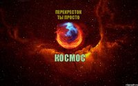 Космос Перекресток ты просто