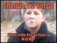 Слышь, ты когда Иггдрасиль нарабатывать будешь?