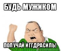 будь мужиком получай иггдрасиль!