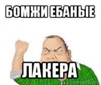 бомжи ебаные лакера