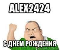 alex2424 с днем рождения