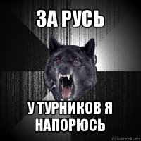 за русь у турников я напорюсь