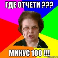 где отчети ??? минус 100 !!!