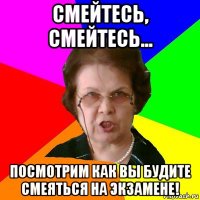 смейтесь, смейтесь... посмотрим как вы будите смеяться на экзамене!