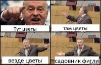 Тут цветы там цветы везде цветы садовник фигли