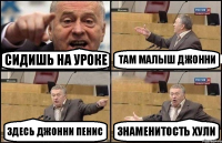 сидишь на уроке там малыш Джонни здесь Джонни Пенис Знаменитость хули