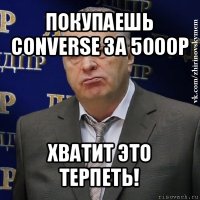 покупаешь converse за 5000р хватит это терпеть!