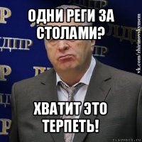 одни реги за столами? хватит это терпеть!