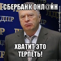 сбербанк онл@йн хватит это терпеть!