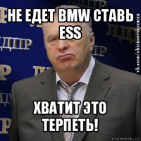 не едет bmw ставь ess хватит это терпеть!