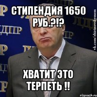 стипендия 1650 руб.?!? хватит это терпеть !!