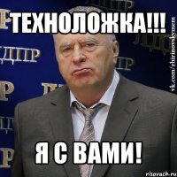 техноложка!!! я с вами!