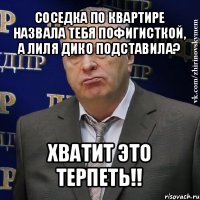 соседка по квартире назвала тебя пофигисткой, а лиля дико подставила? хватит это терпеть!!