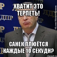 хватит это терпеть! санек плюётся каждые 10 секудн?