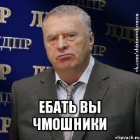  ебать вы чмошники