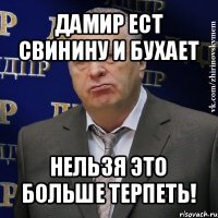 дамир ест свинину и бухает нельзя это больше терпеть!