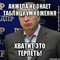 анжела не знает таблицу умножения хватит это терпеть!