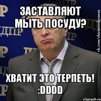 заставляют мыть посуду? хватит это терпеть!
:dddd