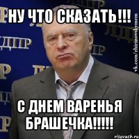 ну что сказать!!! с днем варенья брашечка!!!