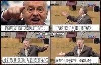 Зашел такой в лифт... парни в джинсах девушки в джинсах А че ты одна в юбке, то?