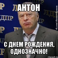 антон с днем рождения, однозначно!