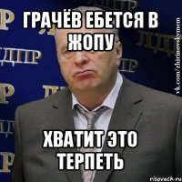 грачёв ебется в жопу хватит это терпеть