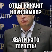 отцы кикают ноунэймов? хватит это терпеть!