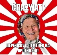 crazy atp перехожу с семечек на прогнозы!