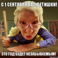 Это год будет незабываемым! С 1 сентября вас,детишки!