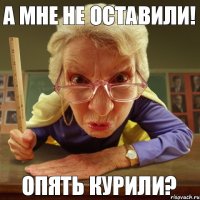 опять курили? а мне не оставили!