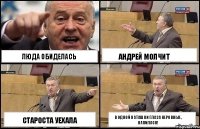 Люда обиделась староста уехала Андрей молчит В одной Наташки глаза неровные, НАПИЛАСЯ!