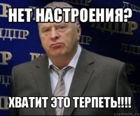 нет настроения? хватит это терпеть!!!