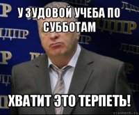 у зудовой учеба по субботам хватит это терпеть!