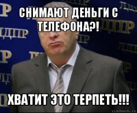 снимают деньги с телефона?! хватит это терпеть!!!