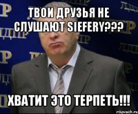 твои друзья не слушают siefery??? хватит это терпеть!!!