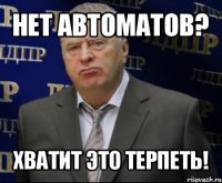 нет автоматов? хватит это терпеть!