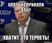 опять не приняли впк? хватит это терпеть!