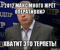 2012 макс много жрёт оперативки? хватит это терпеть!