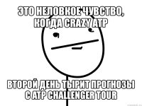 это неловкое чувство, когда crazy atp второй день тырит прогнозы с atp challenger tour