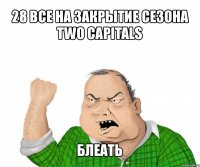 28 все на закрытие сезона two capitals блеать