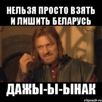 нельзя просто взять и лишить беларусь дажы-ы-ынак