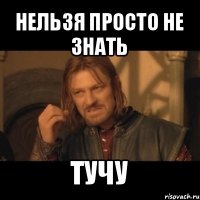 нельзя просто не знать тучу