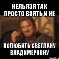 нельязя так просто взять и не полюбить светлану владимеровну