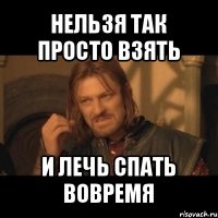 нельзя так просто взять и лечь спать вовремя